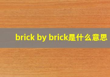 brick by brick是什么意思